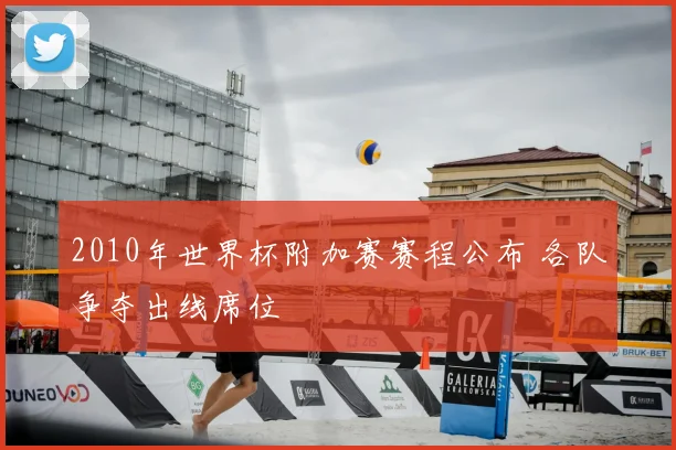 2010年世界杯附加赛赛程公布 各队争夺出线席位