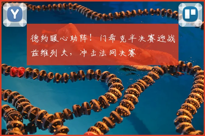 德约暖心助阵!门希克半决赛迎战兹维列夫,冲击法网决赛