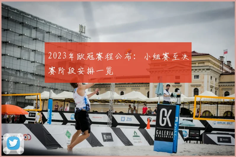 2023年欧冠赛程公布：小组赛至决赛阶段安排一览