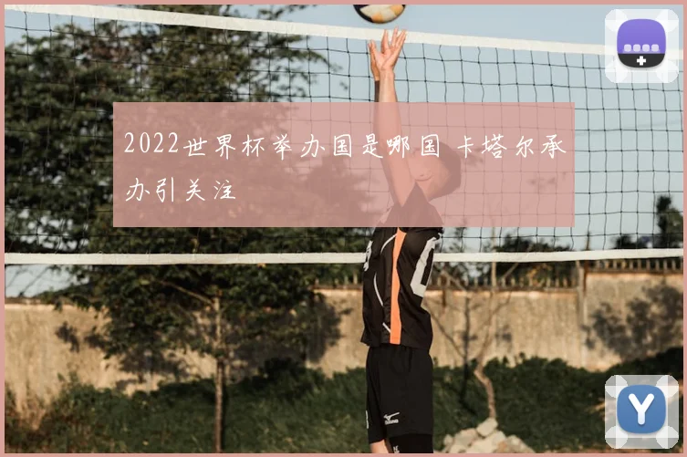 2022世界杯举办国是哪国 卡塔尔承办引关注
