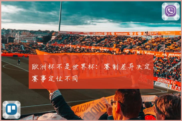欧洲杯不是世界杯:赛制差异决定赛事定位不同