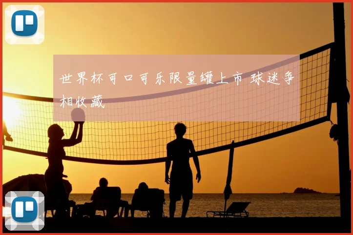 世界杯可口可乐限量罐上市 球迷争相收藏